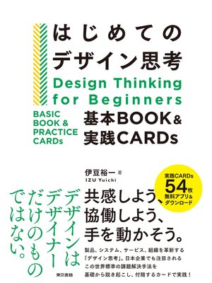 cover image of はじめてのデザイン思考　基本BOOK＆実践CARDs